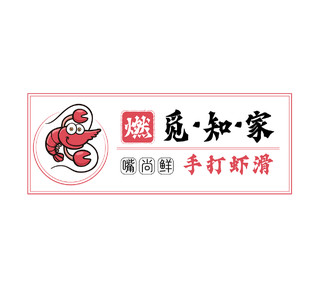 红色简约风嘴尚鲜手打虾滑虾logo设计虾滑logo